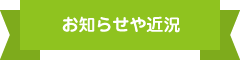 お知らせや近況